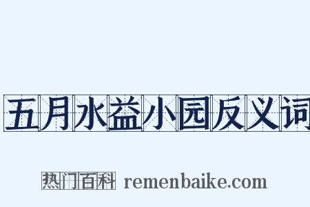五月水益小园反义词是什么意思的图片